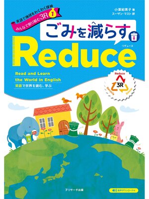 cover image of 英語で地球をわくわく探検 みんなで取り組む３R ① ごみを減らすReduce（リデュース）【音声DL付】